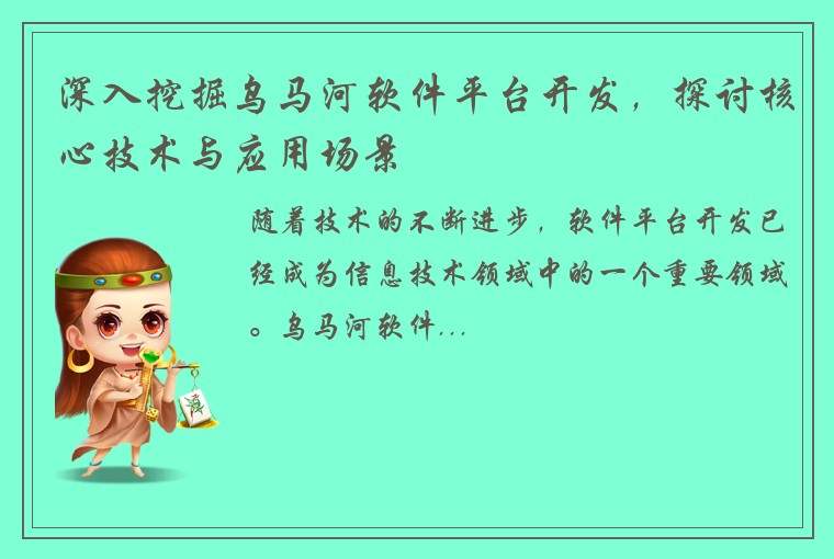深入挖掘乌马河软件平台开发，探讨核心技术与应用场景