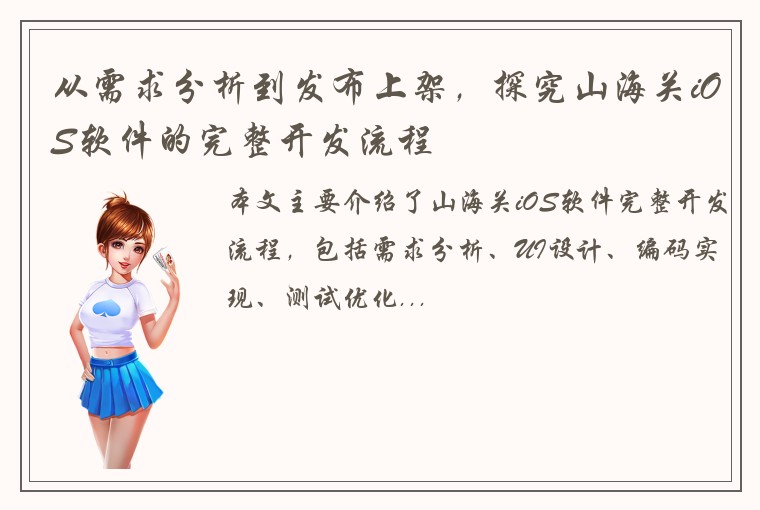 从需求分析到发布上架，探究山海关iOS软件的完整开发流程