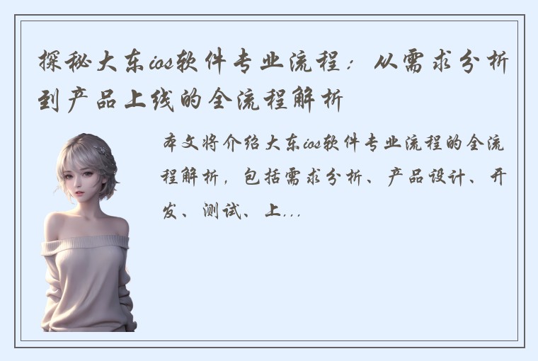 探秘大东ios软件专业流程：从需求分析到产品上线的全流程解析