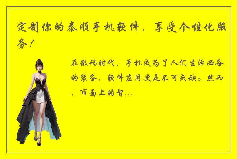 定制你的泰顺手机软件，享受个性化服务！