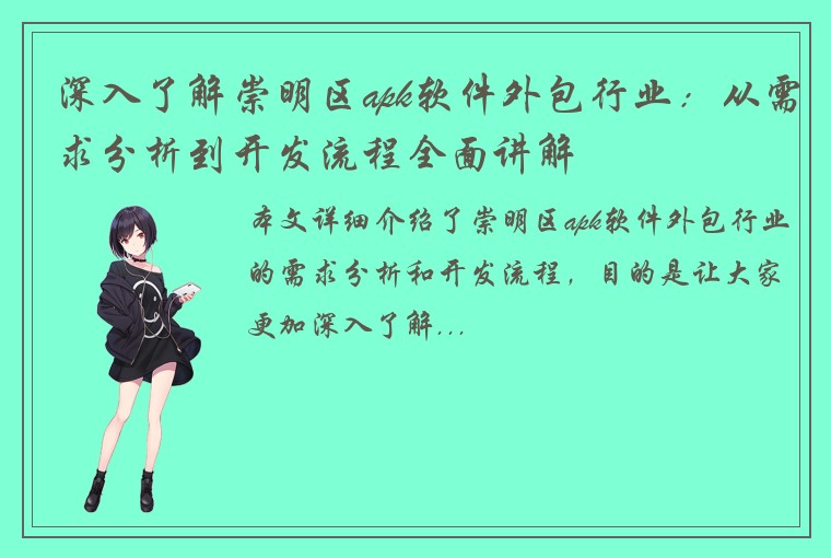 深入了解崇明区apk软件外包行业：从需求分析到开发流程全面讲解