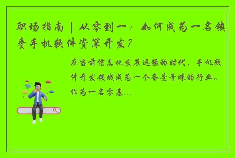 职场指南 | 从零到一：如何成为一名镇赉手机软件资深开发？