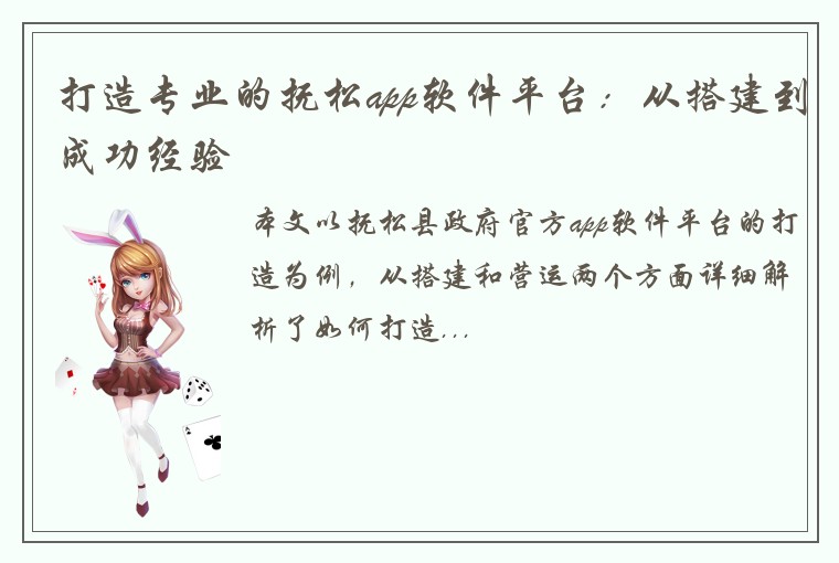 打造专业的抚松app软件平台：从搭建到成功经验