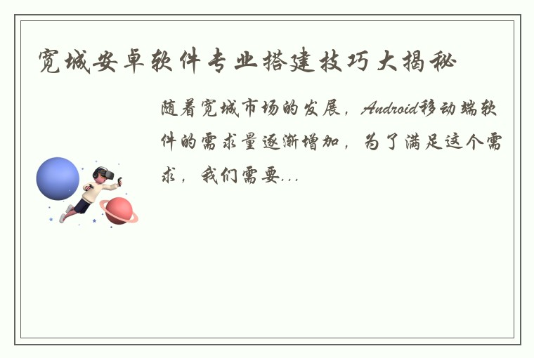 宽城安卓软件专业搭建技巧大揭秘