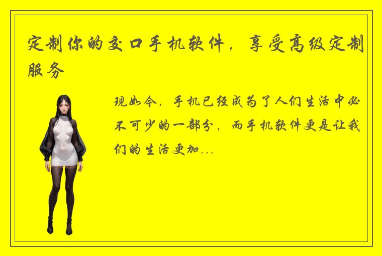 定制你的交口手机软件，享受高级定制服务