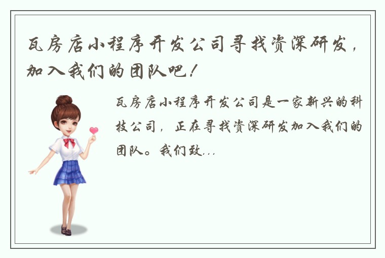 瓦房店小程序开发公司寻找资深研发，加入我们的团队吧！