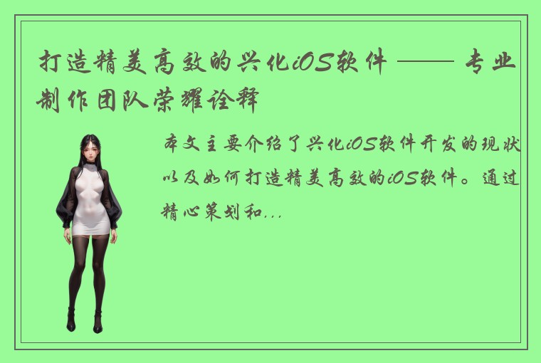 打造精美高效的兴化iOS软件 ── 专业制作团队荣耀诠释