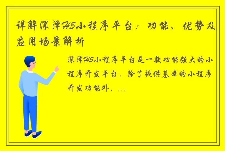 详解深泽H5小程序平台：功能、优势及应用场景解析