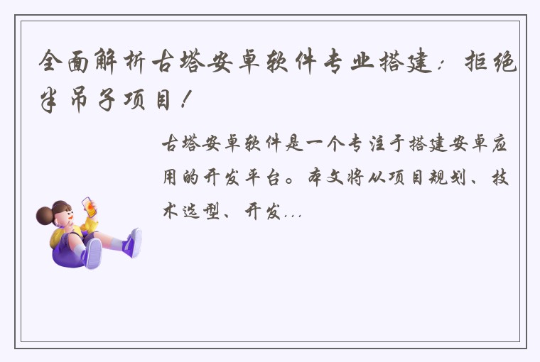 全面解析古塔安卓软件专业搭建：拒绝半吊子项目！