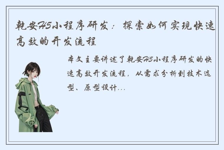乾安H5小程序研发：探索如何实现快速高效的开发流程