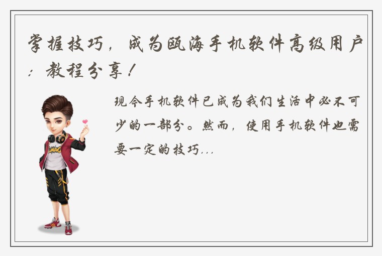 掌握技巧，成为瓯海手机软件高级用户：教程分享！