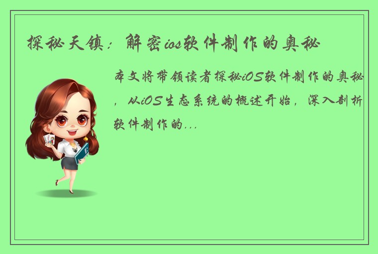探秘天镇：解密ios软件制作的奥秘
