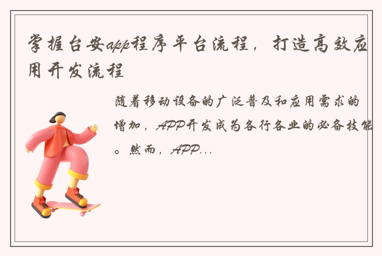 掌握台安app程序平台流程，打造高效应用开发流程