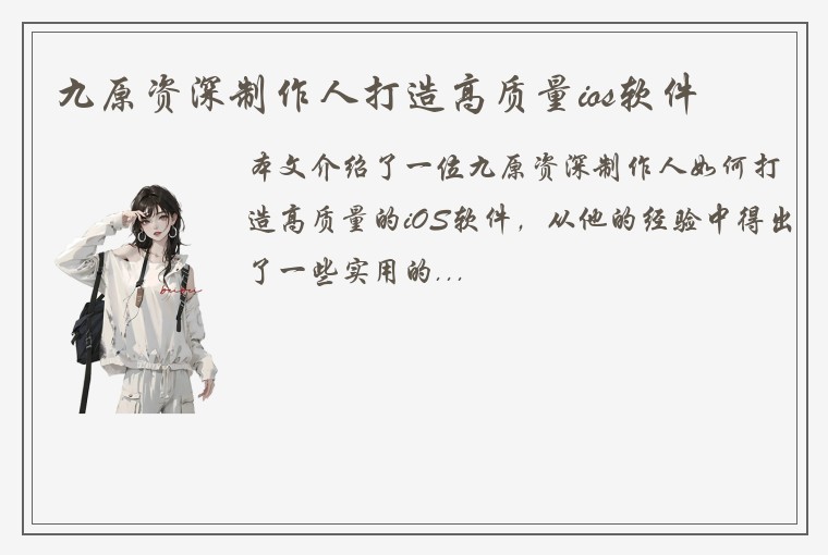 九原资深制作人打造高质量ios软件
