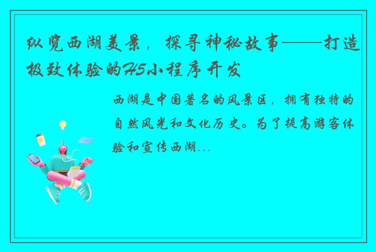纵览西湖美景，探寻神秘故事——打造极致体验的H5小程序开发