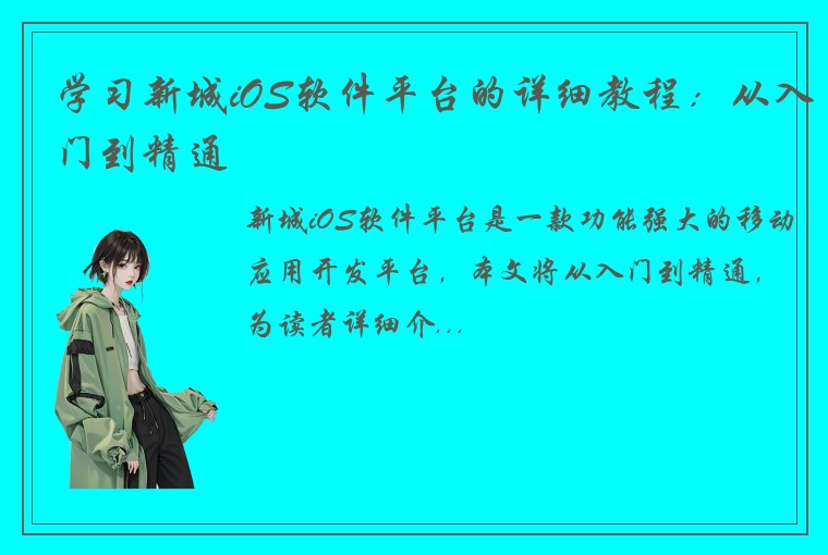 学习新城iOS软件平台的详细教程：从入门到精通