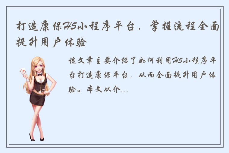 打造康保H5小程序平台，掌握流程全面提升用户体验