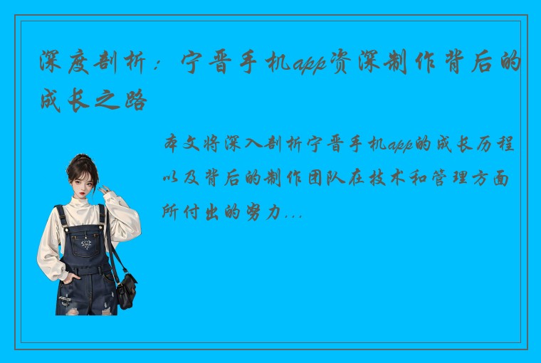 深度剖析：宁晋手机app资深制作背后的成长之路