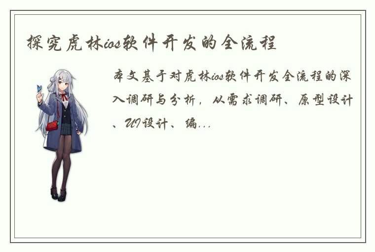 探究虎林ios软件开发的全流程