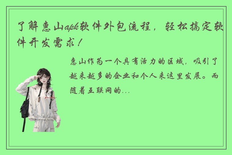 了解惠山apk软件外包流程，轻松搞定软件开发需求！