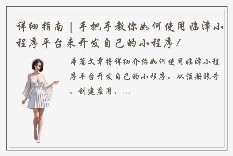 详细指南 | 手把手教你如何使用临漳小程序平台来开发自己的小程序!