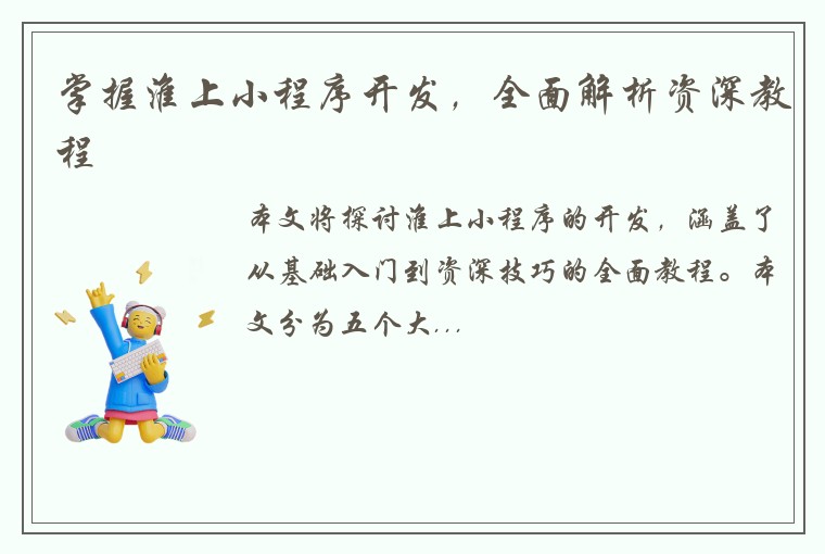 掌握淮上小程序开发，全面解析资深教程
