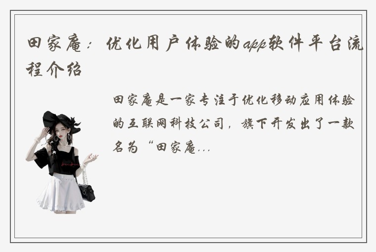 田家庵：优化用户体验的app软件平台流程介绍