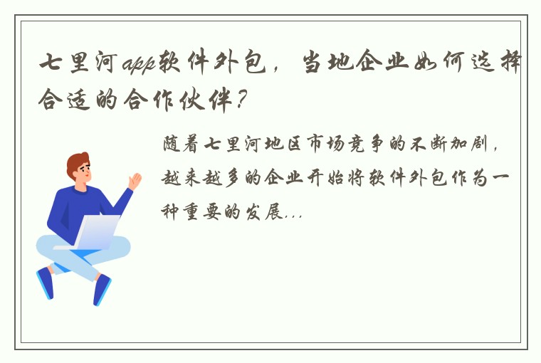 七里河app软件外包，当地企业如何选择合适的合作伙伴？