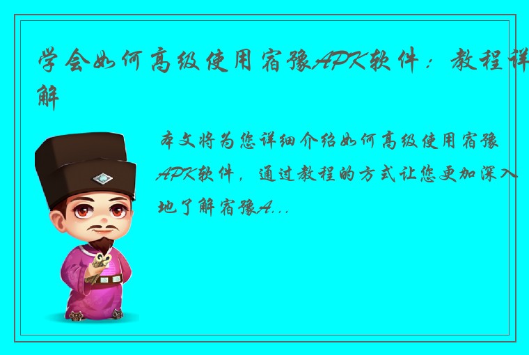 学会如何高级使用宿豫APK软件：教程详解
