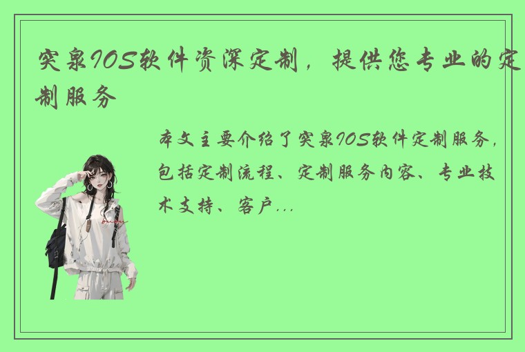 突泉IOS软件资深定制，提供您专业的定制服务