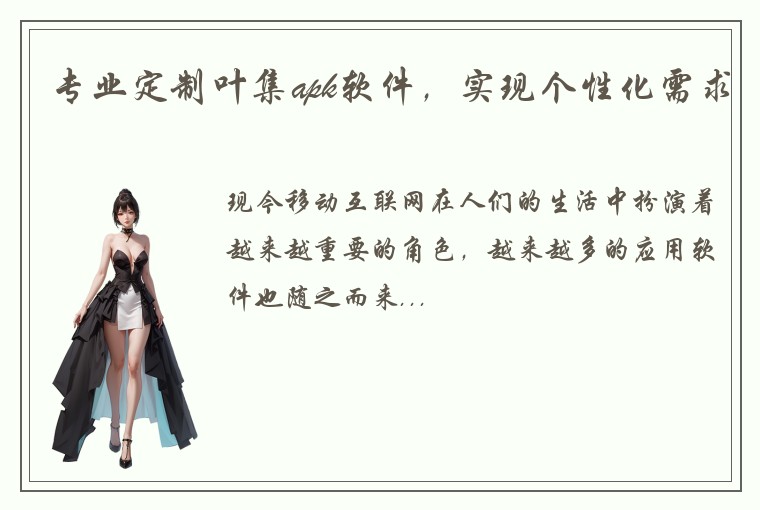 专业定制叶集apk软件，实现个性化需求