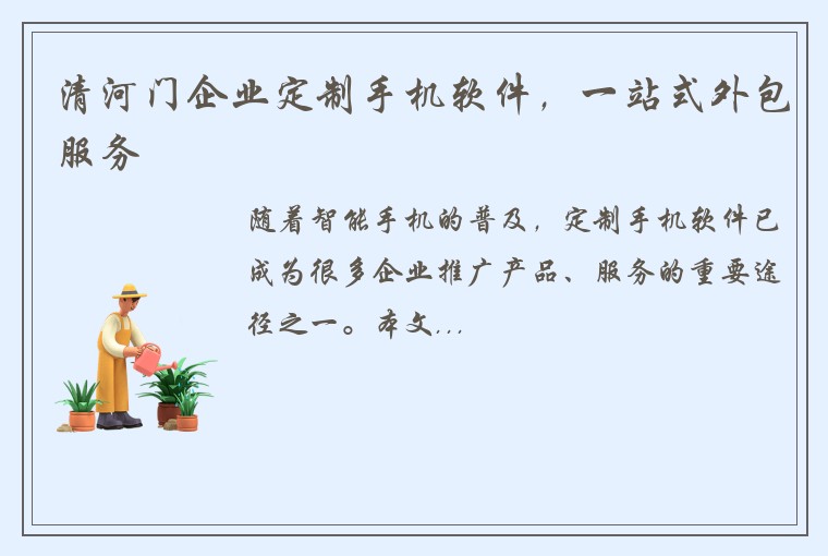 清河门企业定制手机软件，一站式外包服务
