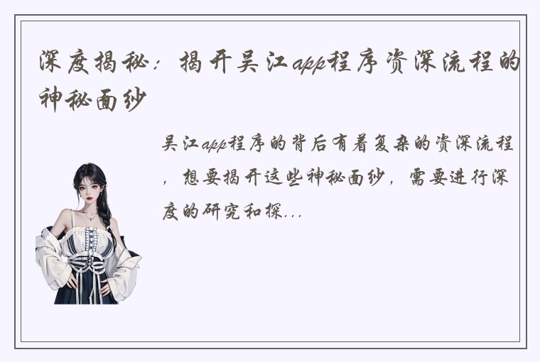 深度揭秘：揭开吴江app程序资深流程的神秘面纱