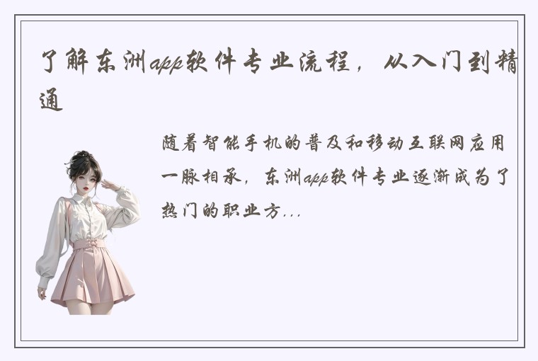了解东洲app软件专业流程，从入门到精通