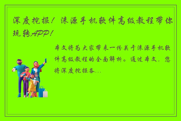 深度挖掘！涞源手机软件高级教程带你玩转APP！