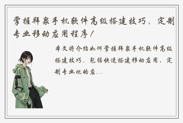 掌握拜泉手机软件高级搭建技巧，定制专业移动应用程序！