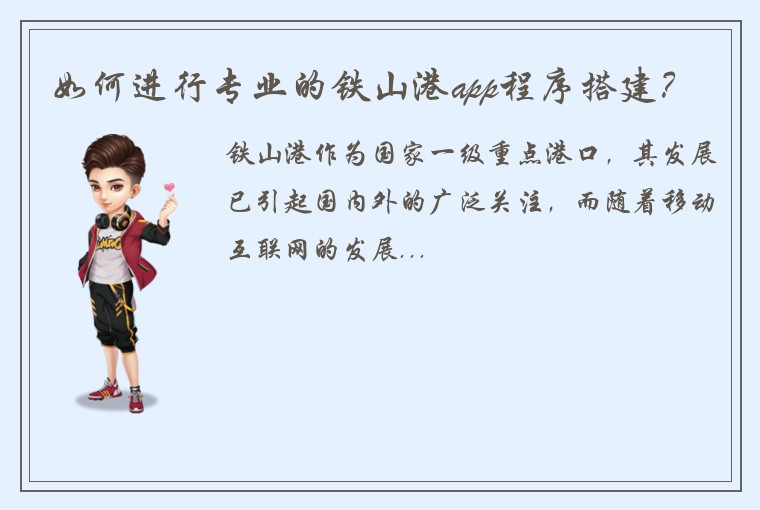 如何进行专业的铁山港app程序搭建？