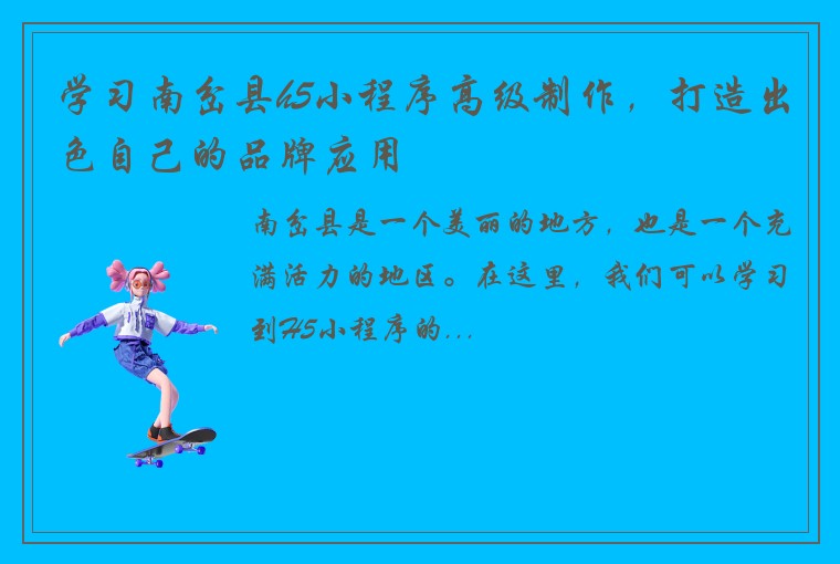 学习南岔县h5小程序高级制作，打造出色自己的品牌应用