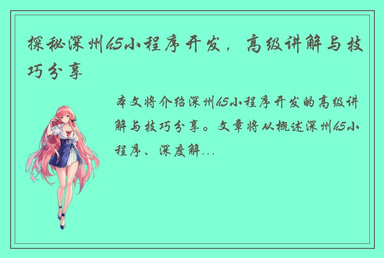探秘深州h5小程序开发，高级讲解与技巧分享
