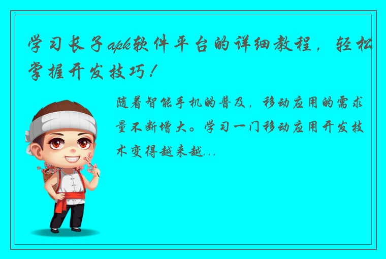 学习长子apk软件平台的详细教程，轻松掌握开发技巧！