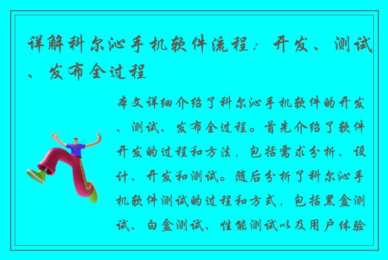 详解科尔沁手机软件流程：开发、测试、发布全过程