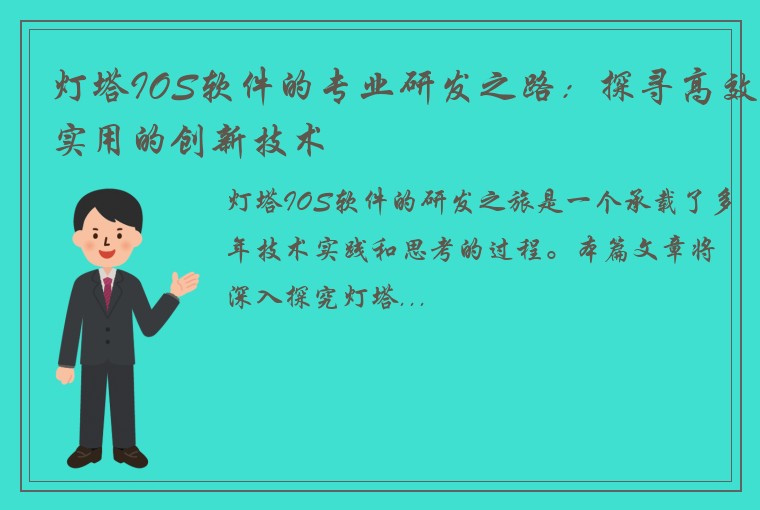 灯塔IOS软件的专业研发之路：探寻高效实用的创新技术