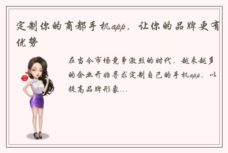 定制你的商都手机app，让你的品牌更有优势
