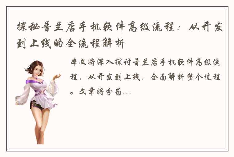 探秘普兰店手机软件高级流程：从开发到上线的全流程解析