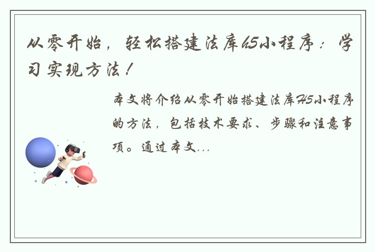 从零开始，轻松搭建法库h5小程序：学习实现方法！