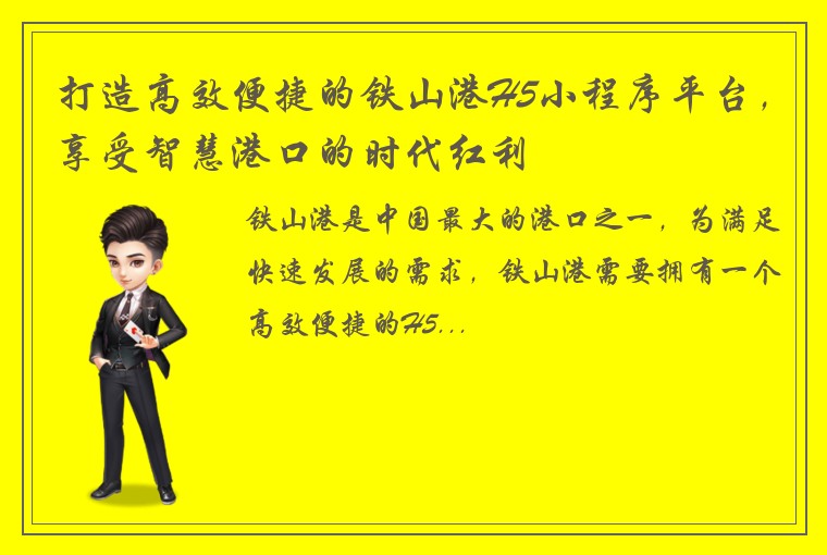 打造高效便捷的铁山港H5小程序平台，享受智慧港口的时代红利