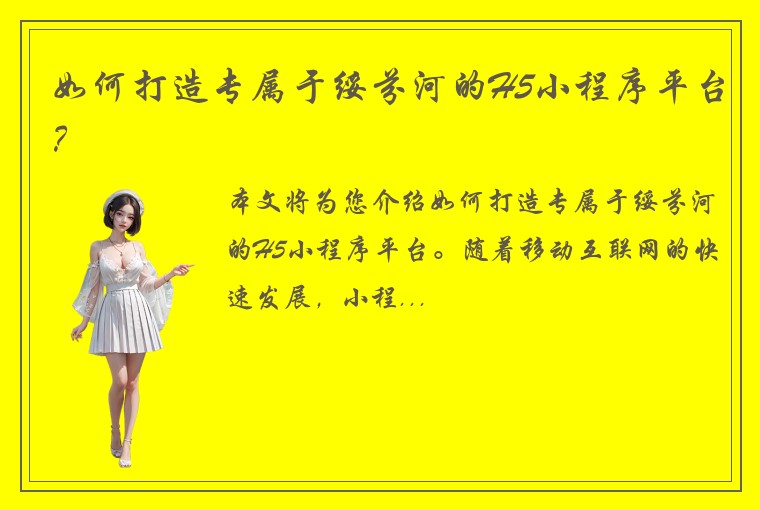 如何打造专属于绥芬河的H5小程序平台？