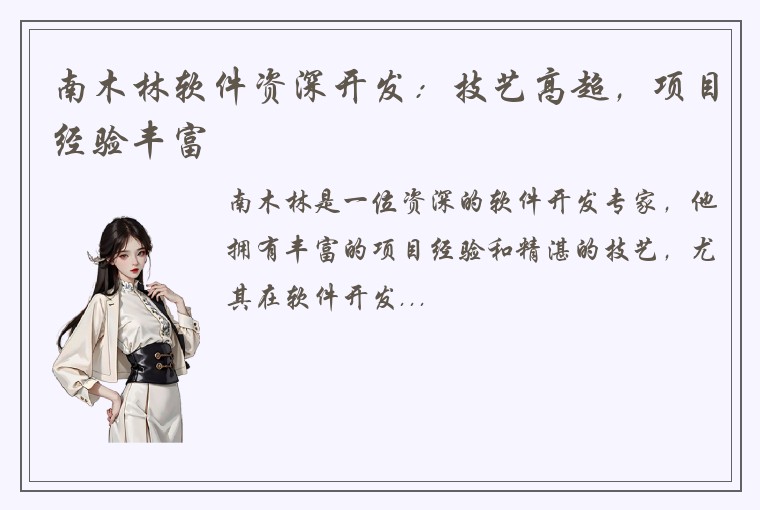 南木林软件资深开发：技艺高超，项目经验丰富