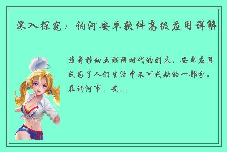 深入探究：讷河安卓软件高级应用详解