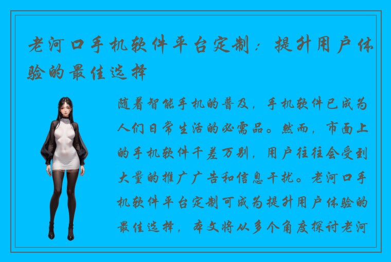 老河口手机软件平台定制：提升用户体验的最佳选择